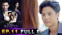 ไปให้ถึงดวงดาว | EP.11 (FULL EP) | 21 พ.ค. 64 | GMM25