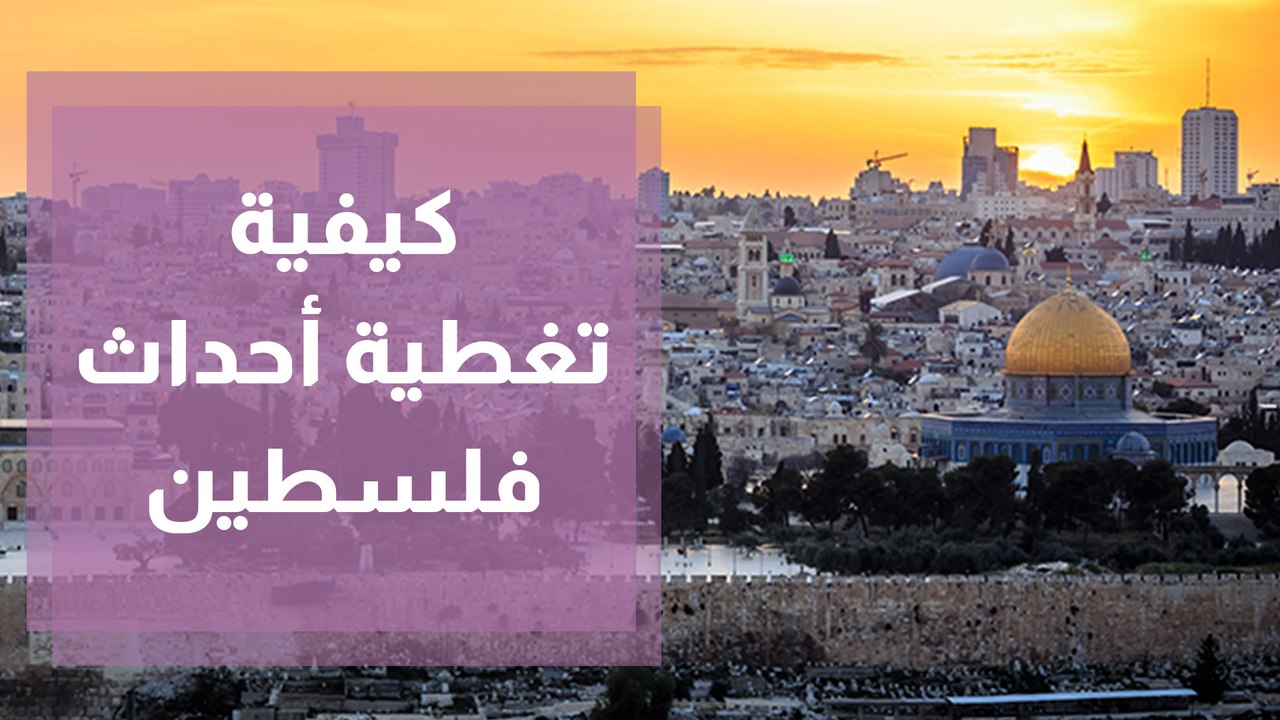 إرشادات ونصائح للصحفيين للتعامل مع تغطية أحداث...