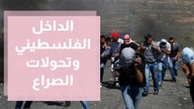 الداخل الفلسطيني وتحولات الصراع ... قراءة في التداعيات