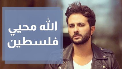 الفنان مهند خلف يطلق أغنية الله محيي فلسطين