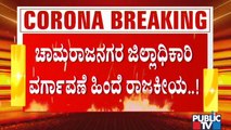 ಚಾಮರಾಜನಗರ ಡಿಸಿ ರವಿ ವರ್ಗಾವಣೆಗೆ ತಡೆ ಹಾಕ್ತಿರೋದ್ಯಾರು..? | Chamarajanagar DC MR Ravi Transfer