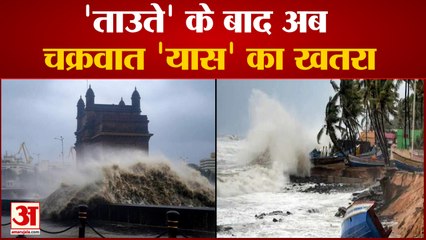 Tauktae के बाद Amphan जैसा होगा चक्रवात 'यास'| Cyclone Yaas Likely to Hit Bengal, Odisha Coast