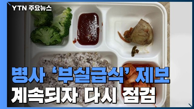 잇따른 '부실급식'에 기강해이...국방부, 13일 만에 또 지휘관 회의 소집 / YTN