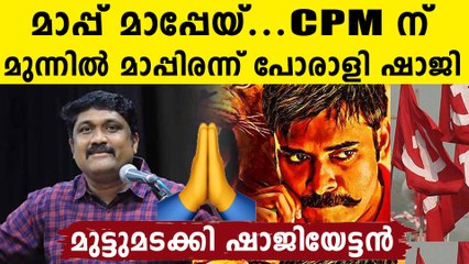 CPM ന് മുന്നിൽ മുട്ടുമടക്കി ഷാജിയേട്ടൻ...റഹീം ചെയ്തത് തെറ്റ് തന്നെ
