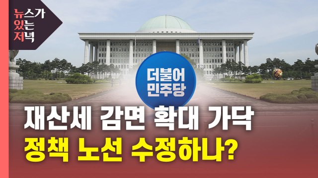 [뉴있저] 與, 재산세 감면 확대...부동산 정책 노선 수정? / YTN