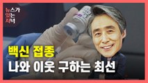 [뉴있저] 백신 접종, 나와 이웃을 구하는 최선 / YTN