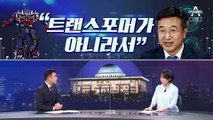 [여랑야랑]‘예쁜 포장지’만 보여주는 윤석열? / 윤호중은 “트랜스포머가 아니라서”