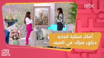 تغييرات بسيطة في ديكور منزلك ستجعلك تشعر بأجواء الصيف والبحر!