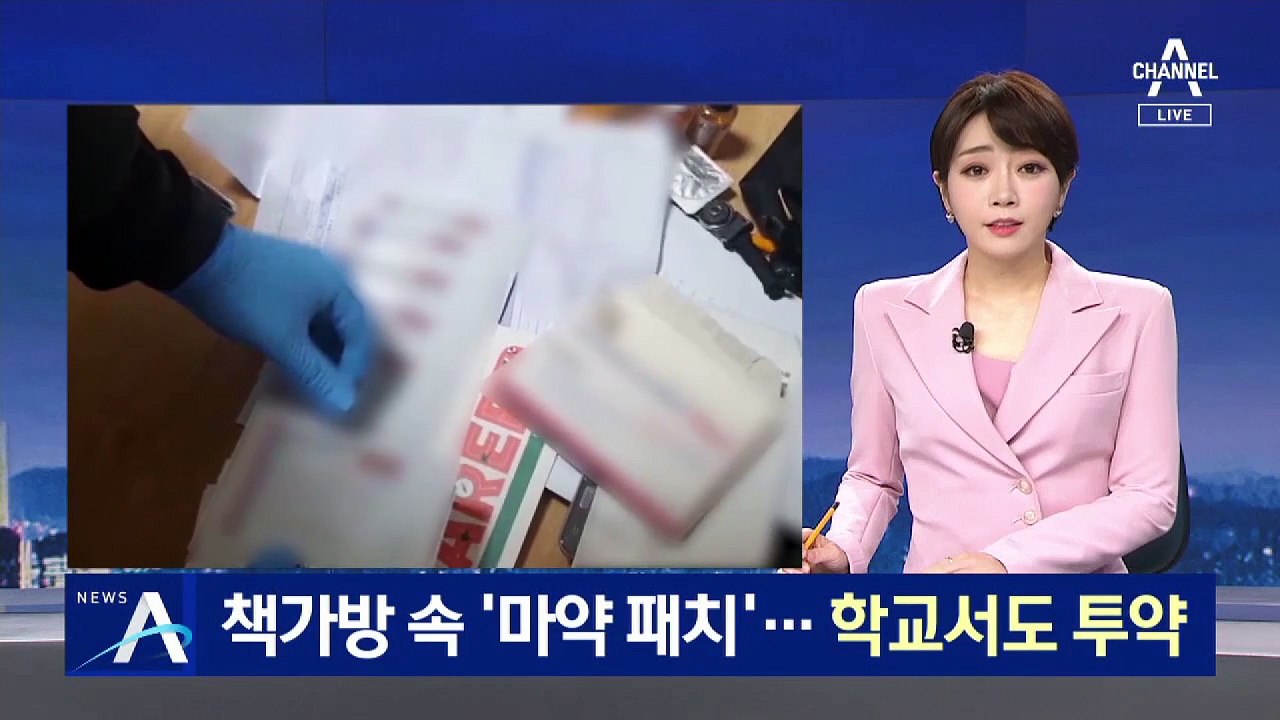 10대 학생 책가방 속 ‘마약 패치’…학교서도 투약