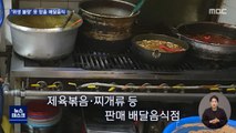 [오늘 이 뉴스] 두 달 지난 고기·가짜 원산지…불안한 배달음식