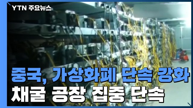 중국, 가상 화폐 뿌리 뽑는다...채굴장 빌려준 땅주인까지 처벌 / YTN