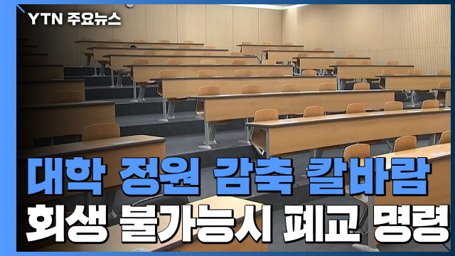 학생 충원율 낮은 대학 최대 50% 정원 감축 / YTN