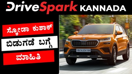 ಕುಶಾಕ್ ಎಸ್‌ಯುವಿ ಬಿಡುಗಡೆ ಬಗ್ಗೆ ಮಾಹಿತಿ ನೀಡಿದ ಸ್ಕೋಡಾ
