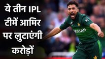 Mohammad Amir in IPL: RCB to KKR, these three teams may buy Mohammed Amir | Oneindia Sports