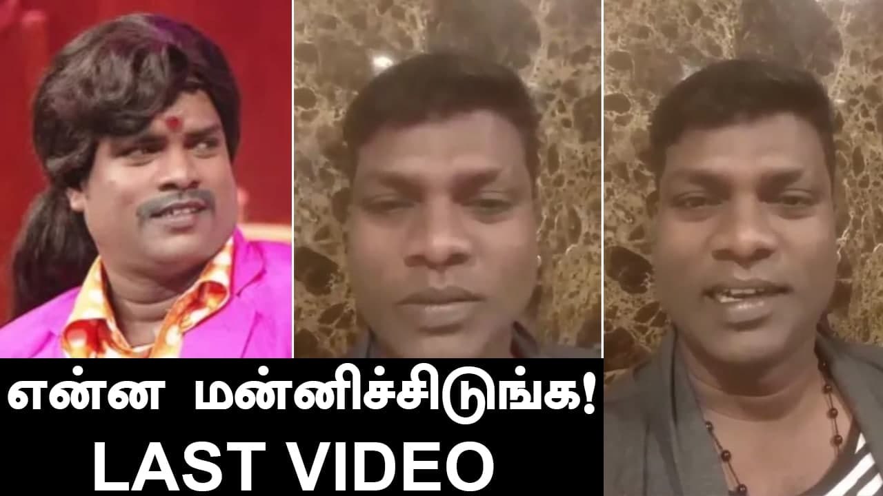 Vadivel Balaji Last Video இனி இந்த குரல எப்போ கேட்க போறேன் Nanjil