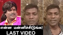 Vadivel Balaji Last Video | இனி இந்த குரல எப்போ கேட்க போறேன் Nanjil Vijayan கண்ணீர்