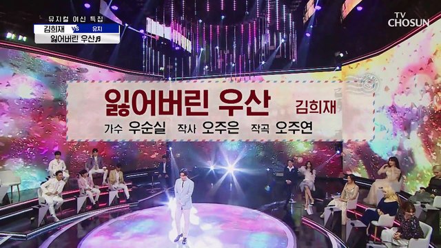 대결하러 왔다가 달달함에 완전 희며듦 ‘잃어버린 우산’♬ TV CHOSUN 210520 방송