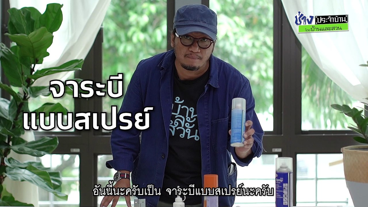 สเปรย์หล่อลื่น-ช่างประจำบ้านรีวิว โดย บ้านและสวน