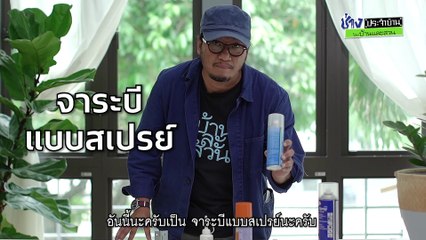 สเปรย์หล่อลื่น-ช่างประจำบ้านรีวิว โดย บ้านและสวน