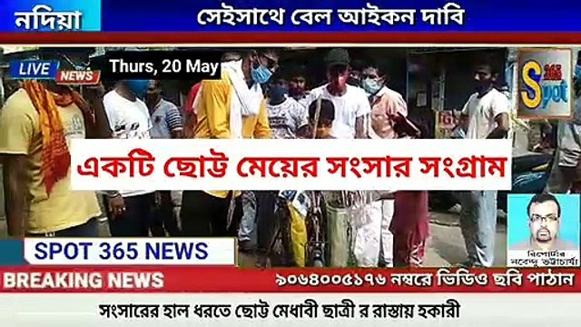 #spot365news একটি ছোট্ট মেয়ের সংসার সংগ্রাম, দুটি ছোট্ট বোন ও বেকার অসুস্থ বাবা ও মায়ের জীবন বাচাঁতে নিজের কাঁধে দায়িত্ব তুলে নিতে রাস্তায় হকারী করতে নামল ছোট্ট পুষ্পিতা।