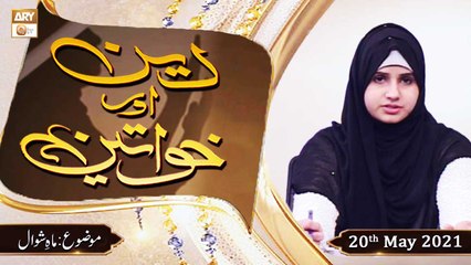 Descargar video: Deen Aur Khawateen - Syeda Nida Naseem Kazmi - Mah e Shawwal - 20th May 2021 - ARY Qtv