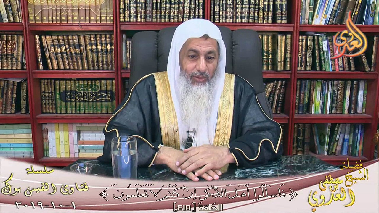 حكم تعلم العلم الشرعى مع أم تميم ؟ الشيخ مصطفي العدوي