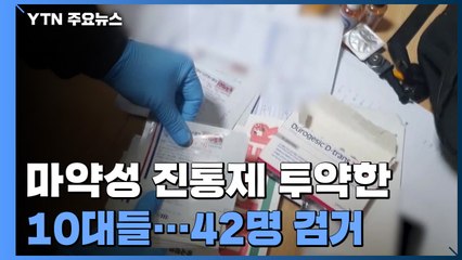 마약성 진통제 학교서 투약한 10대들...42명 무더기 검거 / YTN