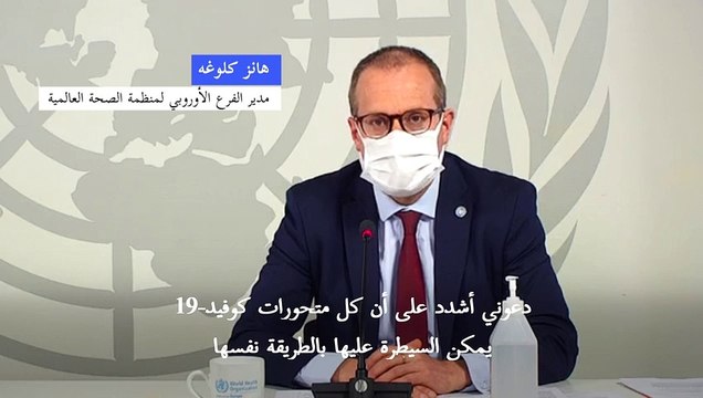 منظمة الصحة العالمية: اللقاحات المرخصة فعالة ضد جميع نسخ كوفيد المتحوّرة