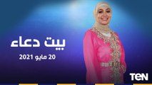 بيت دعاء | الموقف من صيام الست من شوال قبل قضاء أيام رمضان.. وجهود سقيا الماء في مساعدة الفقراء