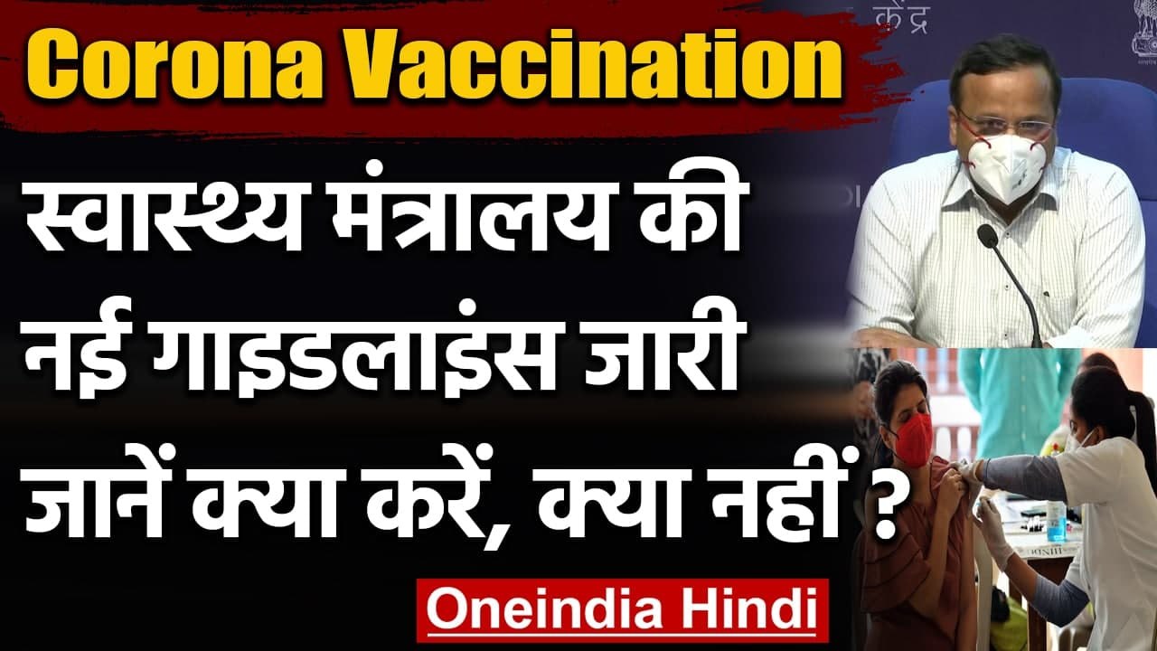Covid-19 Vaccination : Vaccine के लिए New Guideline, जानिए क्या करें क्या नहीं | वनइंडिया हिंदी