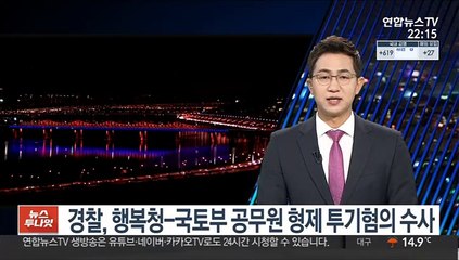 경찰, 행복청-국토부 공무원 형제 투기혐의 수사