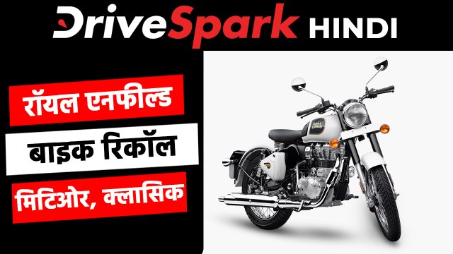 Royal Enfield ने वापस मंगवाई 2.36 लाख बाइक्स, मिटिओर, क्लासिक व बुलेट मॉडल है शामिल