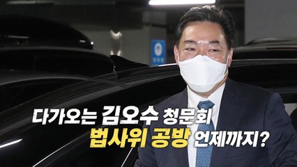[영상] 다가오는 김오수 청문회...법사위 공방 언제까지? / YTN