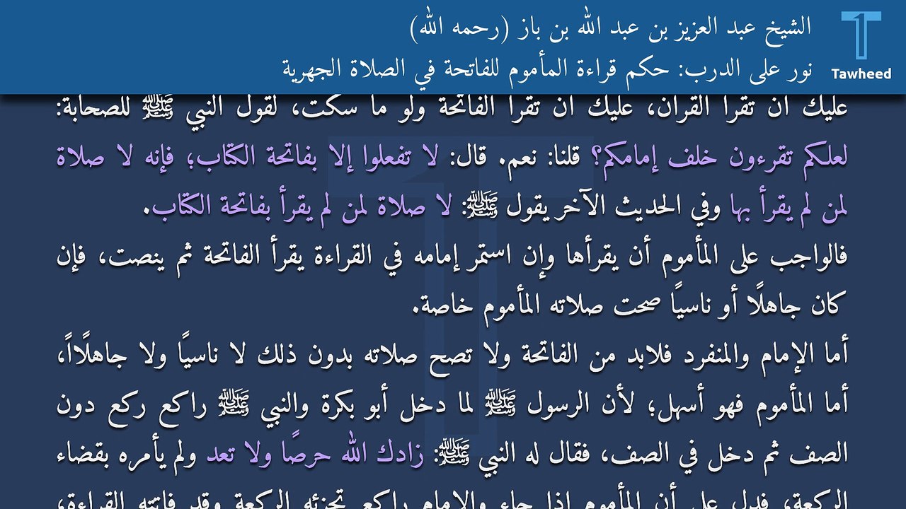 نور على الدرب: حكم قراءة المأموم للفاتحة في الصلاة الجهرية - الشيخ عبد العزيز بن عبد الله بن باز (رحمه الله)
