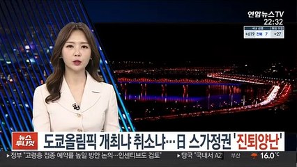 도쿄올림픽 개최냐 취소냐…日 스가정권 '진퇴양난'