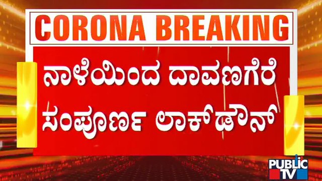 4 Days Complete Lockdown In Davangere | Complete Lockdown In 4 Taulks Of Uttara Kannada Districts