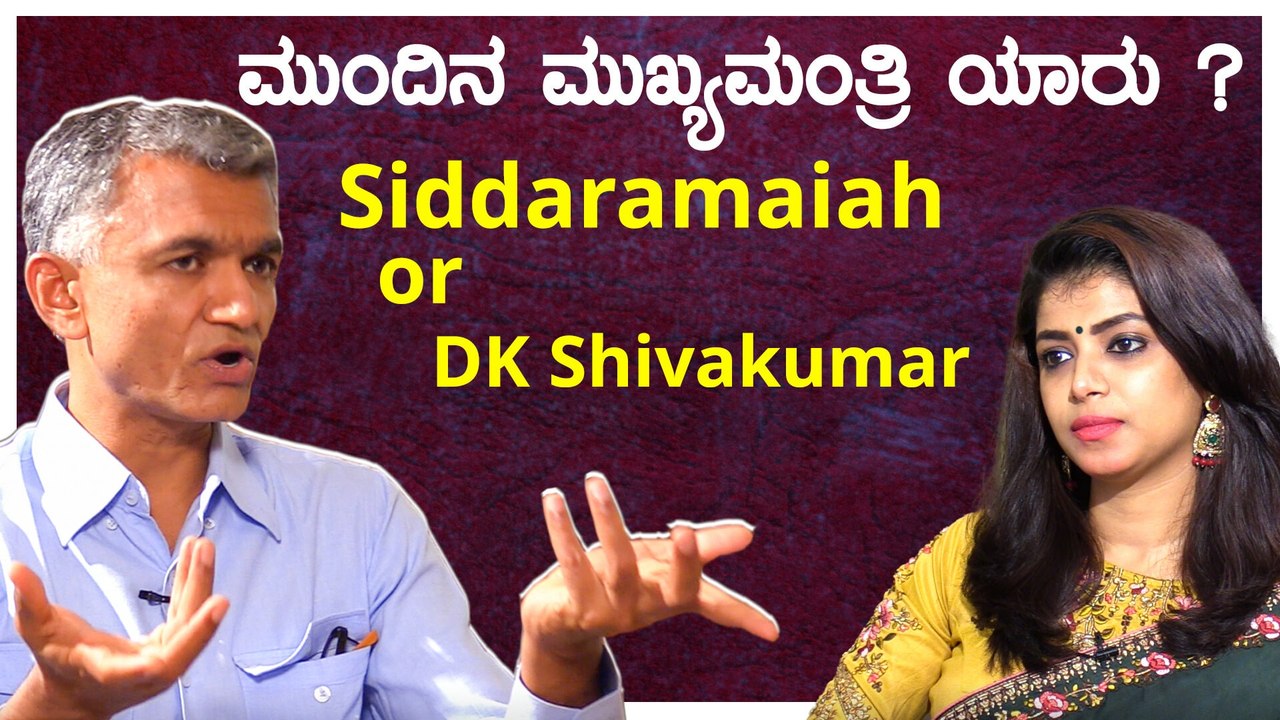 ಮತ್ತೆ ನಮ್ಮ ಪಕ್ಷ ಅಧಿಕಾರಕ್ಕೆ ಬರೋದು ಕಷ್ಟ ಏನು ಅಲ್ಲಾ !! | Oneindia Kannada