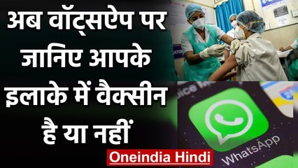 WhatsApp पर जानिए आपके इलाके में Corona Vaccine है या नहीं?, ये है प्रोसेस | वनइंडिया हिंदी