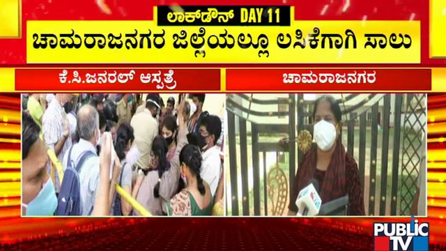 ರಾಜ್ಯಾದ್ಯಂತ ಕೊರೋನಾ ಲಸಿಕೆಗೆ ಹಾಹಾಕಾರ..! | Covid Vaccine Out Of Stock In Karnataka