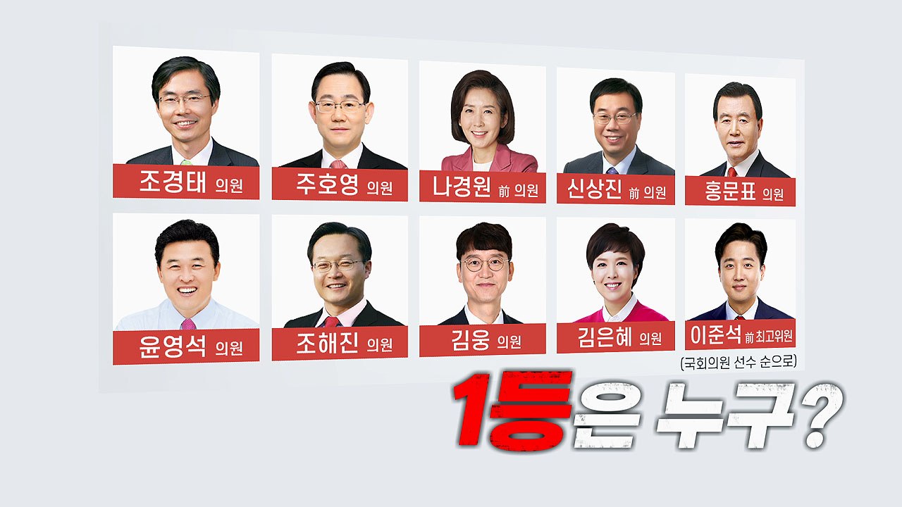 [나이트포커스] 국민의힘 당권 대진표 확정 / YTN