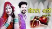 शादी स्पेशल सोंग | बोतल थारी | नाथू लाल गोसूंडी | New Rajasthani Dj Song 2021 | Nathu Lal Gosundi | Marwadi DJ MIX Song