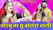 मारवाड़ी विवाह गीत || चारभुजा सु बोलेरो चाली || Latest Rajasthani Dj Vivah Song 2021 - Dj Remix  | New Marwadi Vivah Geet 2021 || FULL Song || Kailash Chechi || Nathu Lal Gosundi