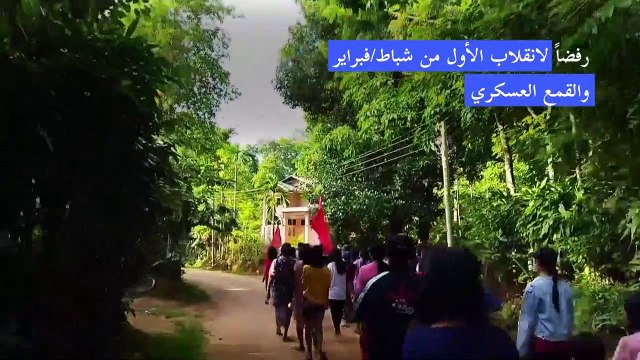 المسيرات الرافضة للانقلاب العسكري متواصلة في جنوب بورما