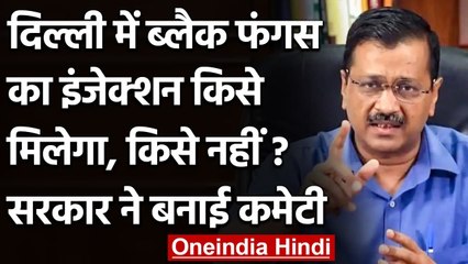Black Fungus का Amphotericin-B Injection किसे मिलेगा? Kejriwal Govt. ने बनाई कमेटी | वनइंडिया हिंदी