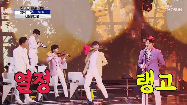 흥 나는 리듬에 ↖리듬 탁↗ 빠질 수 없지 ‘서울탱고’♪ TV CHOSUN 210520 방송