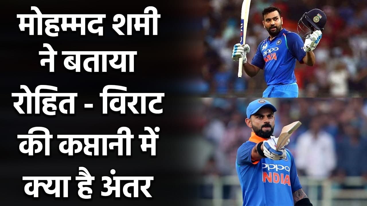 Mohammed Shami Highlights Captaincy Difference Between Virat Kohli And Rohit Sharma| वनइंडिया हिंदी