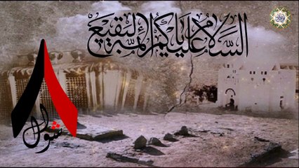 ٨ من شهر شوال فاجعة هدم قبور أئمة البقيع عليهم السلام/ لطمية أرض البقيع