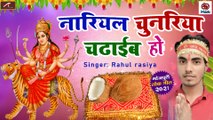 Bhojpuri Devi Geet || Navratri Special Song || Nariyal Chunari Chadhaib Ho || Rahul Rasiya - New Mata Rani Ka Bhajan || Bhakti Geet