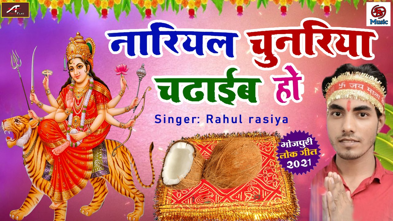 Bhojpuri Devi Geet || Navratri Special Song || Nariyal Chunari Chadhaib Ho || Rahul Rasiya - New Mata Rani Ka Bhajan || Bhakti Geet
