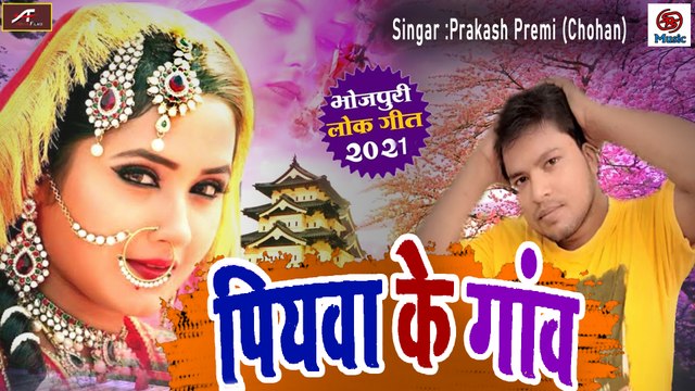 Bhojpuri SuperHit Sad Song || Piyawa Ke Gaon || LOKGEET || Prakash Premi || New Bhojpuri Song - 2021